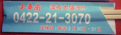 050611 中華街お箸袋裏
