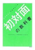 050702 初対面の教科書