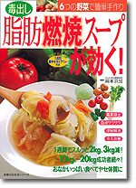 060114 脂肪燃焼スープ