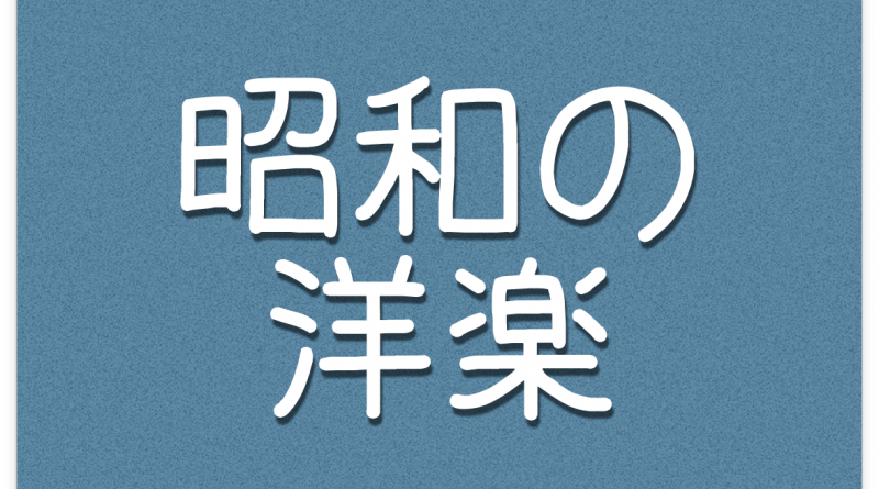 昭和の洋楽