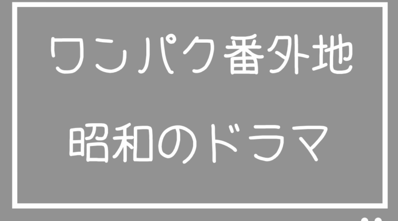 アイキャッチ - ワンパク番外地