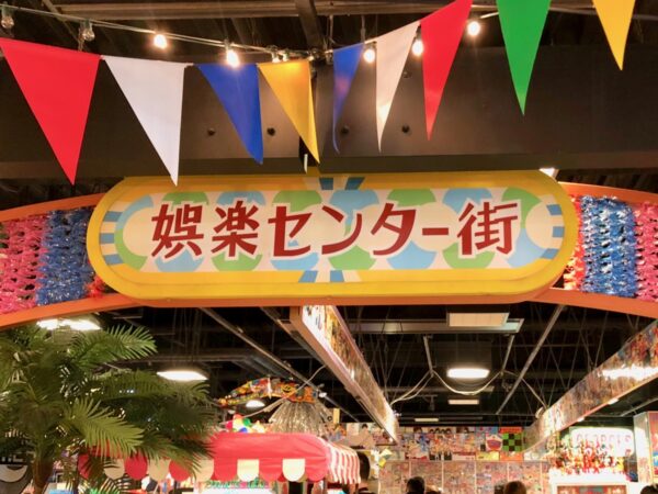 台場一丁目商店街　娯楽センター街