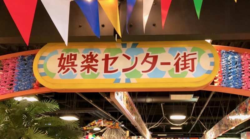 台場一丁目商店街　娯楽センター街