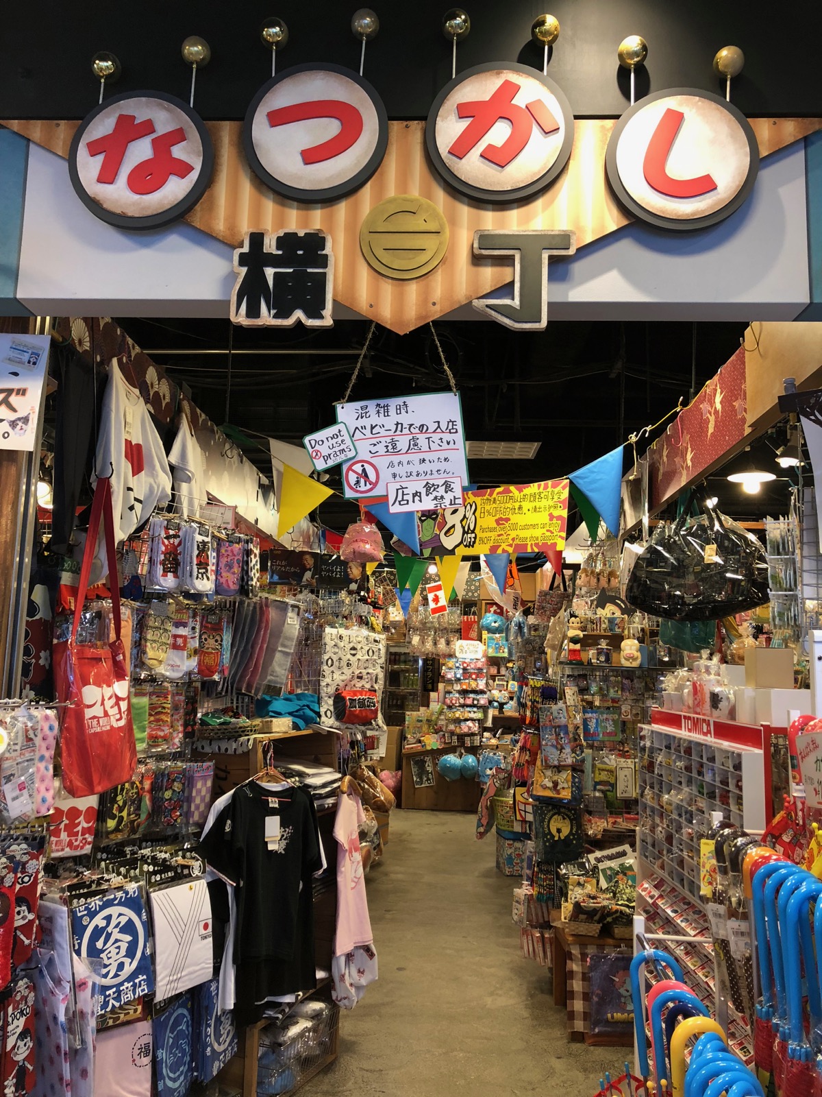 台場一丁目商店街　なつかし横丁