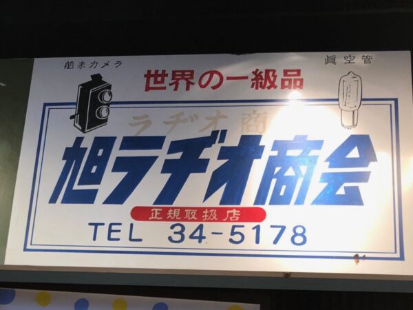 台場一丁目商店街　旭ラヂオ商会看板