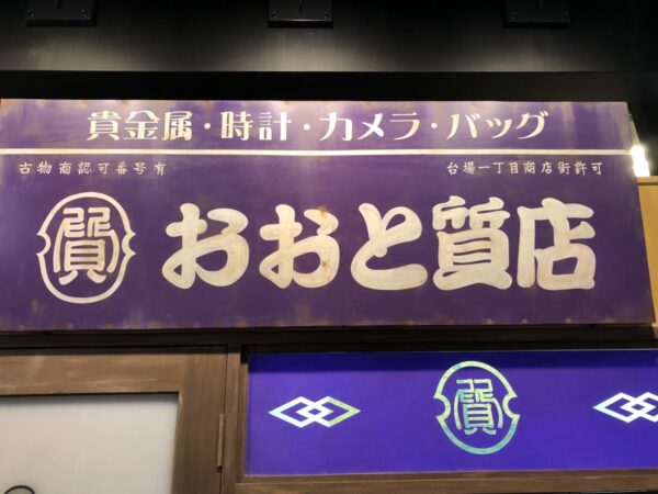 台場一丁目商店街　おおと質店看板