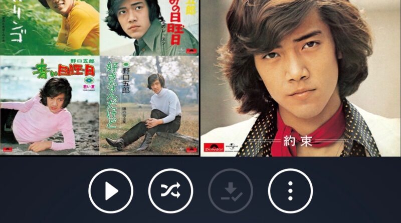 野口五郎シングルヒットプレイリスト