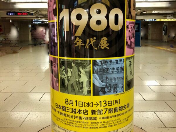 1980年代展広告