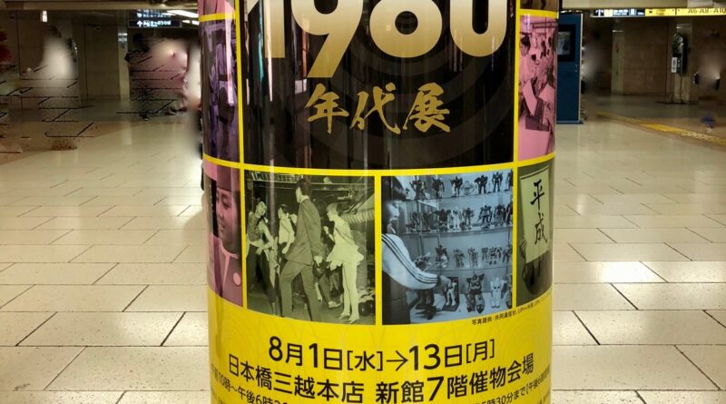 1980年代展広告